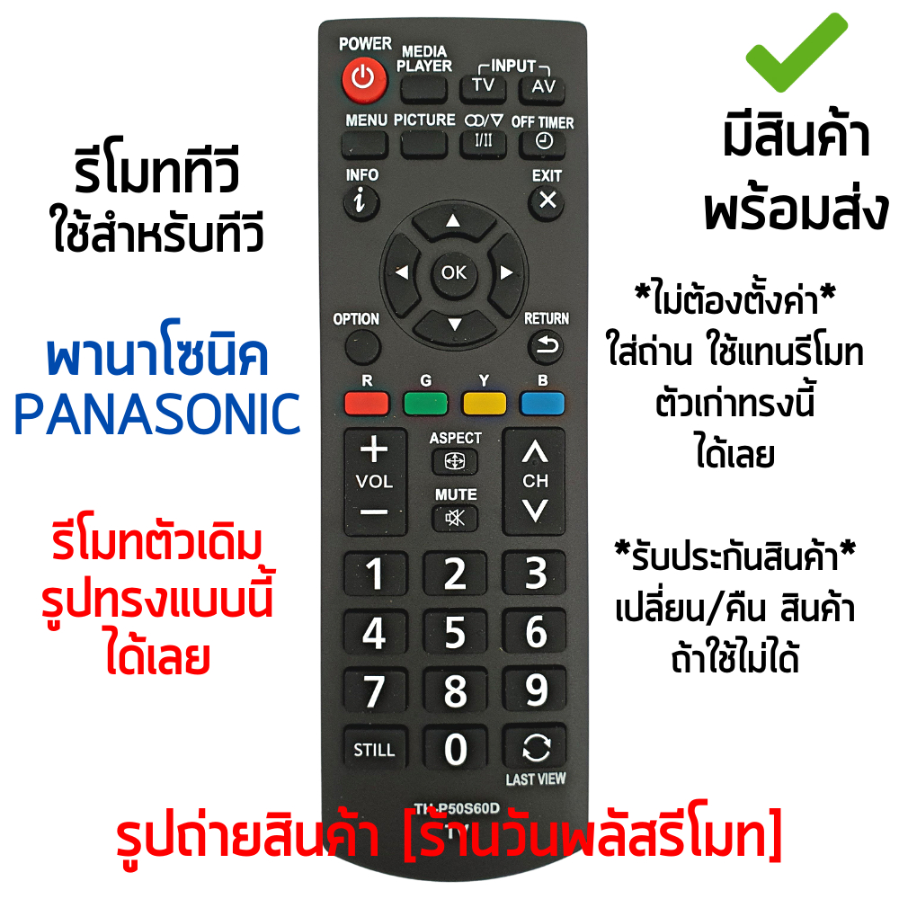 รีโมททีวี พานาโซนิค Panasonic จอแบน LCD/LED ได้ทุกรุ่น *ใส่ถ่าน ใช้งานได้เลย* มีสินค้าพร้อมส่ง รุ่น P50S60D