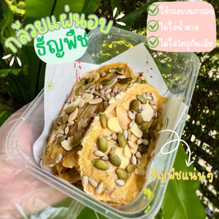 (ส่งฟรี ส่งด่วนได้)กล้วยหนึบ กล้วยแผ่นอบแห้งธัญพืชรวม หวานน้อย กล้วยน้ำว้าอบ ขนมคลีน อบสดใหม่ หอมอร่อย 150 กรัม