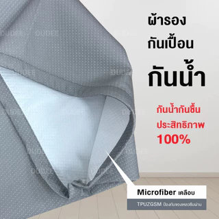 DUDEE ผ้ารองกันเปื้อน กันน้ำ ยางรัดคุณภาพรัดแน่น