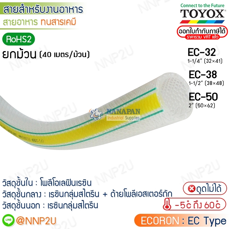 ยกม้วน 40 เมตร TOYOX สายยางอาหารทนสารเคมี ECORON รุ่น EC-32, EC-38, EC-50