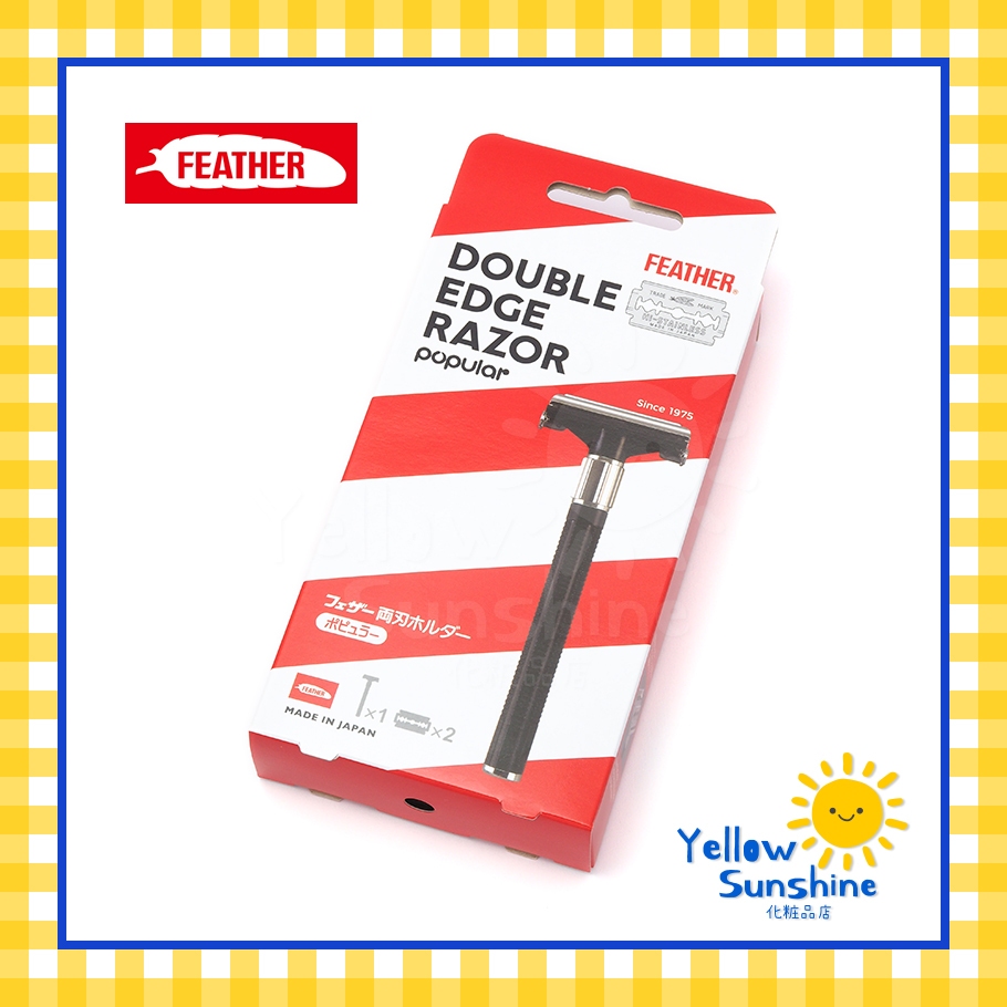 ที่โกนหนวดขนนก Feather รุ่น Double Edge Razor Popular พร้อมใบมีดโกนในกล่อง คุณภาพดี ของแท้จากญี่ปุ่น