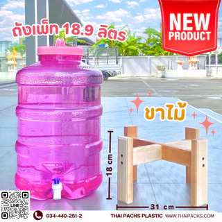 ถังเพ็ท 18.9 ลิตร (แบบก๊อก) + ขาตั้งไม้ 🔥 เช็ทยกชุด 1 เช็ท 🔥✅