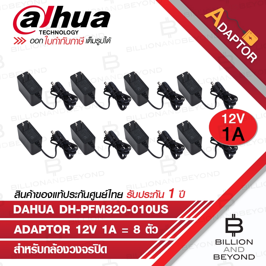 DAHUA ADAPTOR 12V 1A DH-PFM320-010US จำนวน 8 ตัว BY BILLION AND BEYOND SHOP