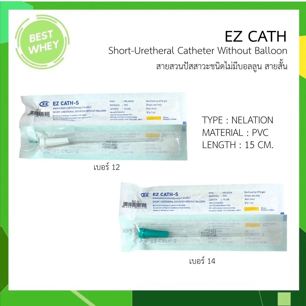 สายสวนปัสสาวะ ชนิดใช้เเล้วทิ้ง Nelaton ยี่ห้อ EZ Cath (​50​ เส้น/ห่อ)