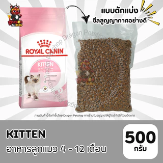 (500 g) Royal Canin อาหารสำหรับแมวแบบตักแบ่งจากกระสอบ ซีสสูญญากาศ ขนาด500g