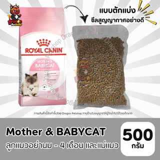 (500 g) Royal Canin อาหารสำหรับแมวแบบตักแบ่งจากกระสอบ ซีสสูญญากาศ ขนาด500g