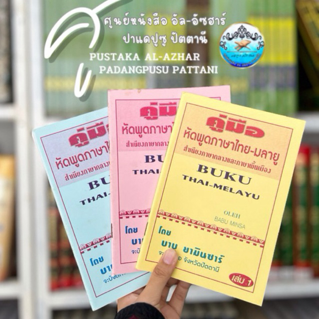 คู่มือหัดพูดภาษาไทย-มลายูพื้นเมือ  Buku Thai-Melayu ✨ : โดย บาบู ยามินซาร์