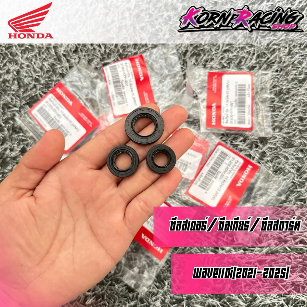 ซีลสเตอร์/ซีลสตาร์ท/ซีลเกียร์ เวฟ110i(2021-2025) เบิกศูนย์