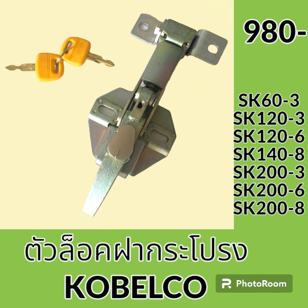 ตัวล็อคฝากระโปรงเครื่อง โกเบโก้ SK60-3 SK120-3 SK140-8 SK200-3 SK200-6 SK200-8 ตัวล็อค ล็อคฝากระโปรง