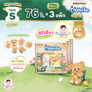 (โค้ดคุ้มลด 20%) MamyPoko Organic Tape ไซส์ S76 ชิ้น x3 (ยกล…