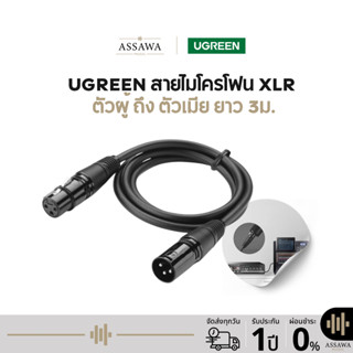 Ugreen AV130 สายแจ็คสเตอริโอ Cannon UGREEN สายไมโครโฟน XLR  …