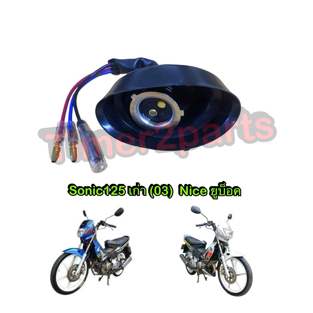 ขั้วไฟหน้า Sonic125 เก่า (03)  Nice (ยูบ็อค)  ขั้วไฟหน้ามอเตอร์ไซค์ อย่างดี HM 1310-053-00