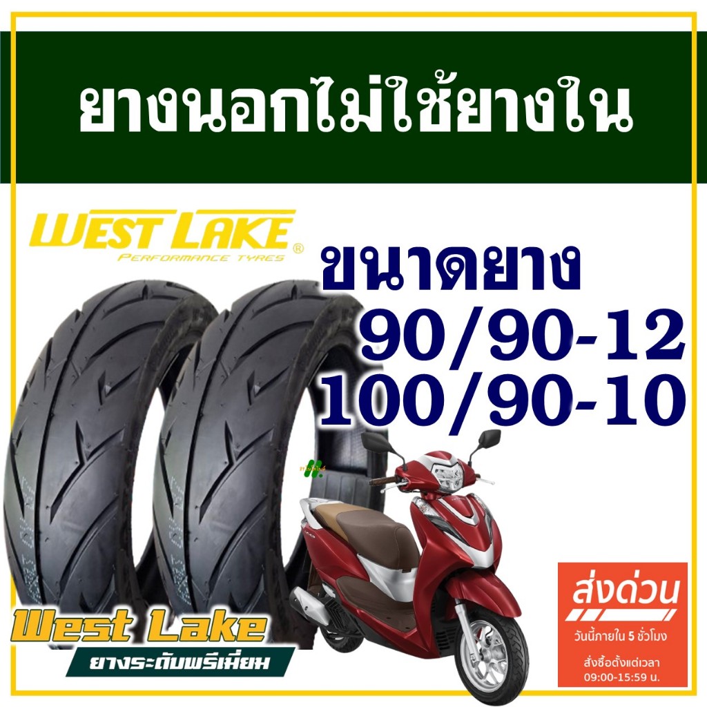ยางนอก WESTLAKE (ไม่ใช้ยางใน) HONDA LEAD 125 ยางหน้า 90/90-12 , ยางหลัง 100/90-10