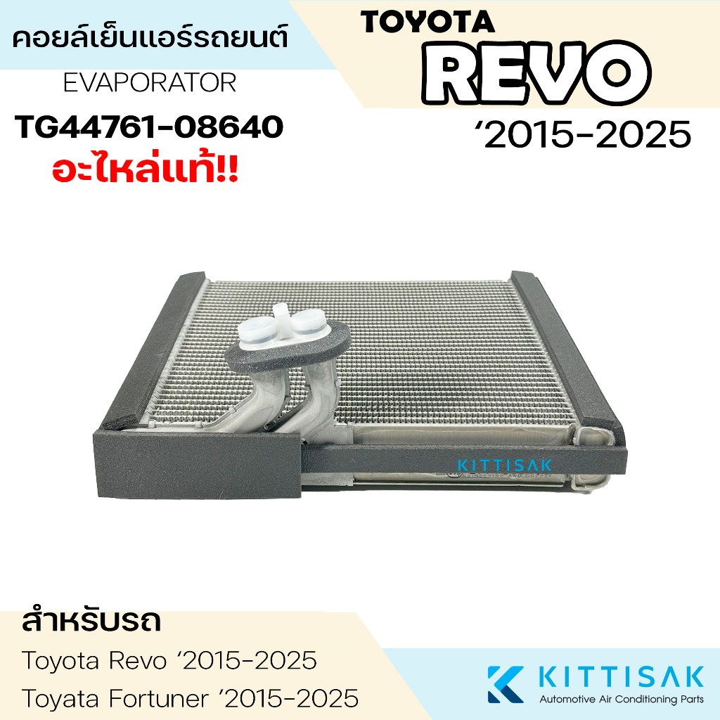 Denso คอยล์เย็น Toyota REVO ‘2015-2025 รีโว้ Fortuner 2015 แอร์รถยนต์ ราคา ถูกที่สุด ดีลบีเคเค แกลเลอรีภาพที่ 3