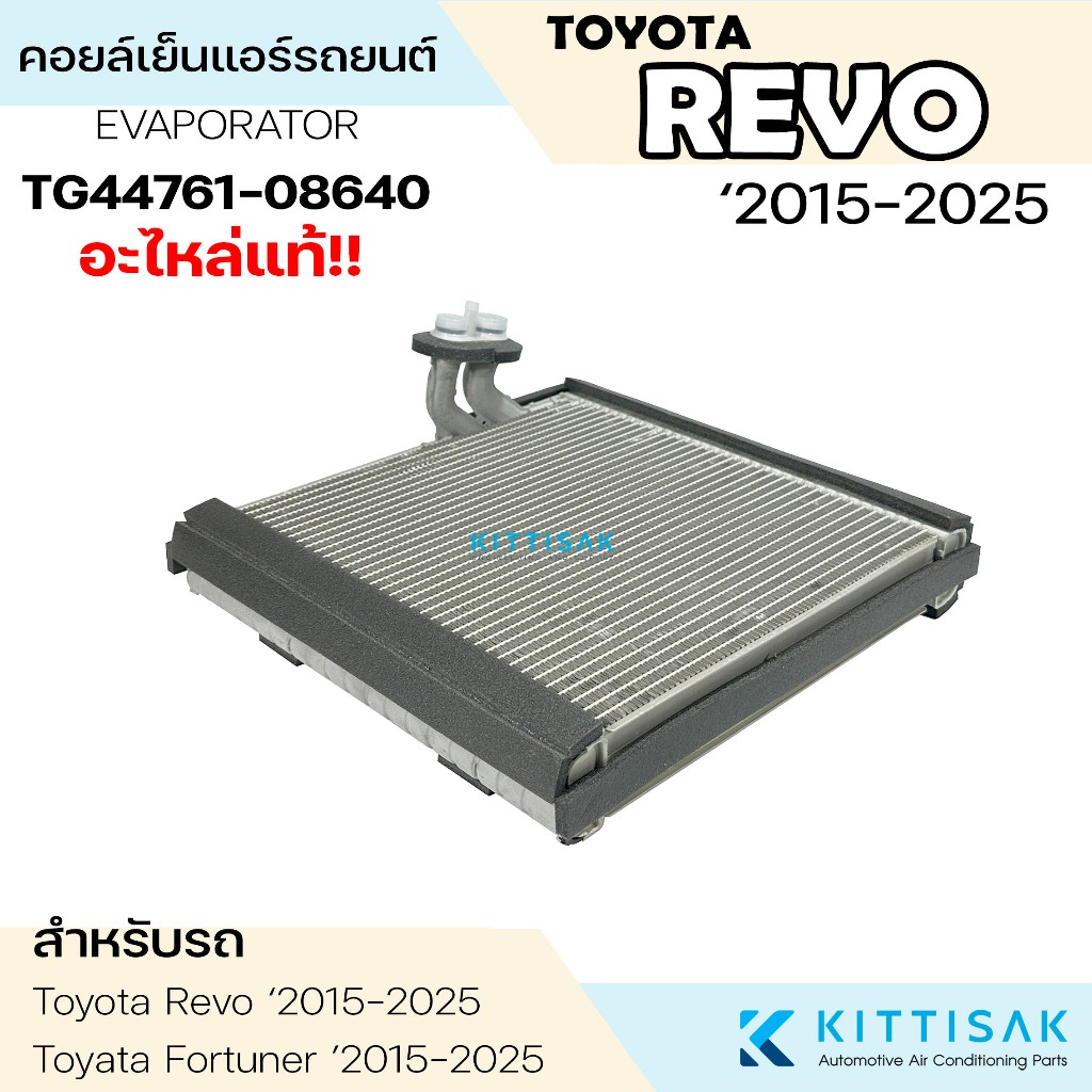Denso คอยล์เย็น Toyota REVO ‘2015-2025 รีโว้ Fortuner 2015 แอร์รถยนต์ ราคา ถูกที่สุด ดีลบีเคเค แกลเลอรีภาพที่ 7