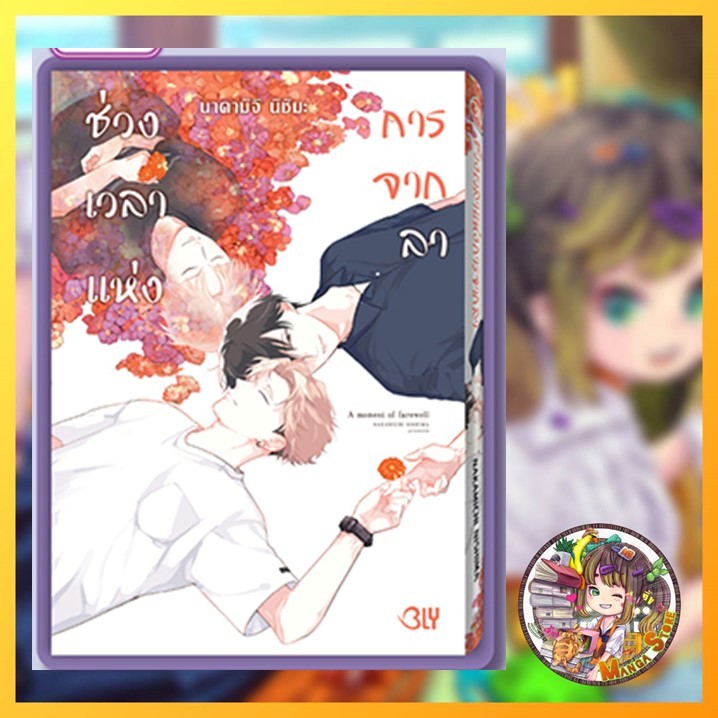 ช่วงเวลาแห่งการจากลา A moment of farewell เล่มเดียวจบ