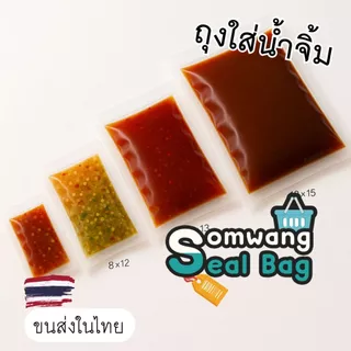 ส่งทุกวัน ✅ ถุงน้ำจิ้ม ✅ จำนวน 100 ใบ ถุงซีล ถุงซีลน้ำจิ้ม 10-100 กรัม