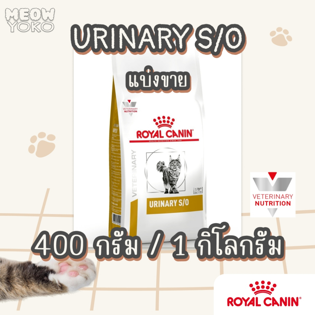 [แบ่งขาย] Royal Canin Urinary S/O รอยัลคานิน แมวเป็นนิ่ว อาหารแมวราคาถูก
