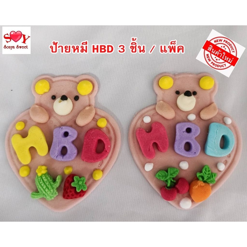 ป้าย HBD น้ำตาลไอซิ่ง 3 ชิ้น / แพ็ค