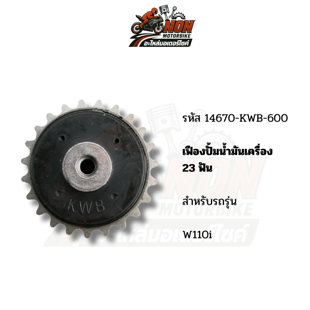 เฟืองปั้มน้ำมันเครื่อง W110i 23 ฟัน