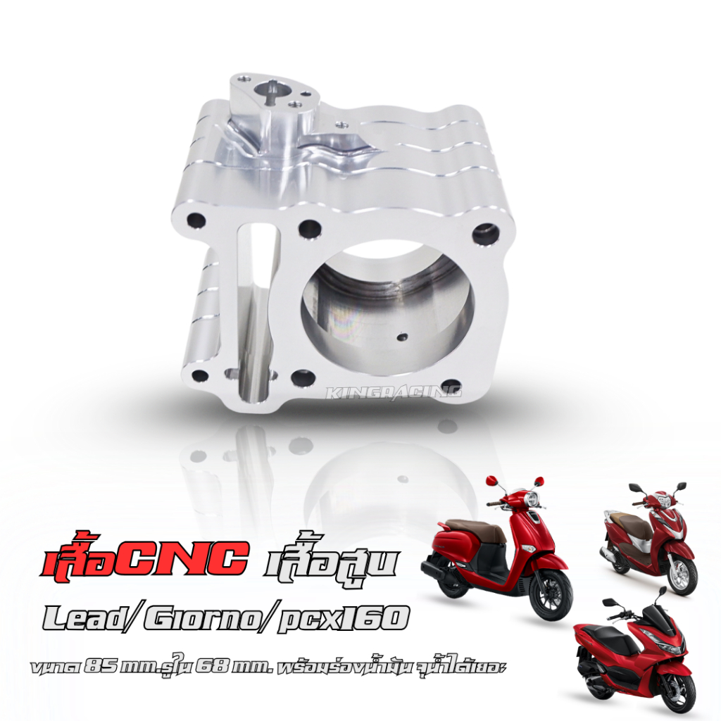 เสื้อCNC Lead/Giorno/pcx160 ขนาด 85 mm.รูใน 68 mm. จุนํ้าได้เยอะ เสื้อสูบ cnc จีออโน่/หลีด ตัวกดโซ่ทรงเดิม