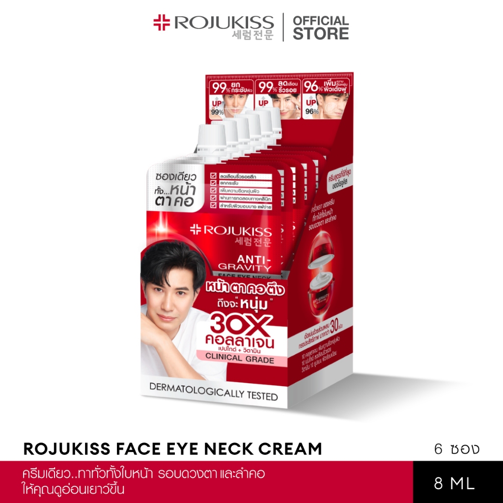 ROJUKISS ANTI-GRAVITY Face Eye Neck Cream 8ml โรจูคิส ครีมยกกระชับ บำรุงผิวหน้า ตา คอ