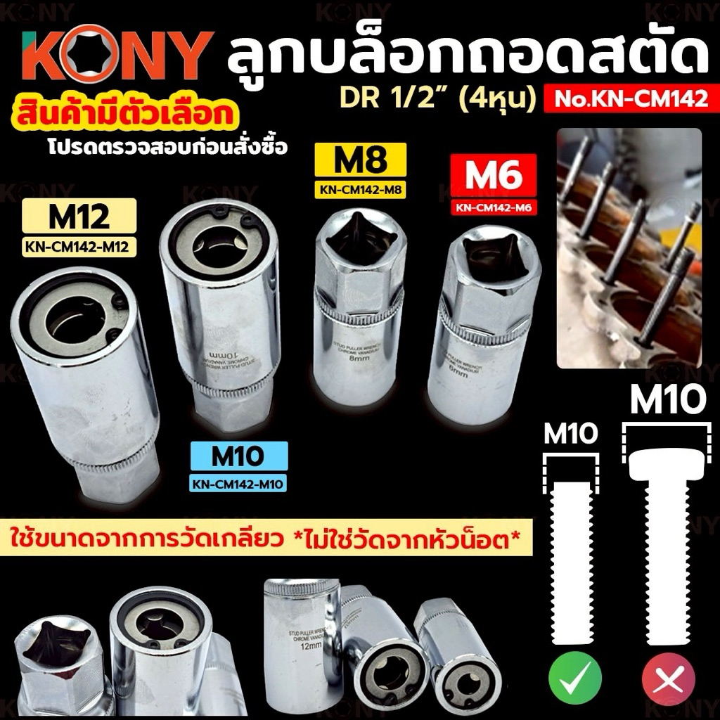 KONY ลูกบล็อกถอดสตัด  ถอดสกรู M6-M12  ขนาด 4 หุน (ขายแยกเบอร์) สำหรับถอดเสาเสื้อสูบและเสาแคร้งค์ (สินค้ามีตัวเลือก)