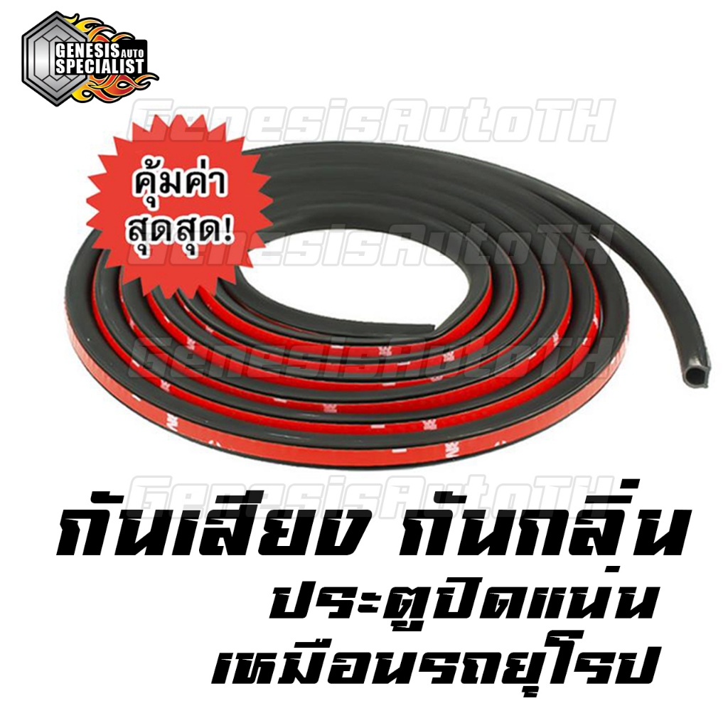 🚗 ยางติดเสริมขอบประตูรถ ยางขอบประตู D-Shape กันเสียงลมเข้ารถ! ลดเสียงรบกวนในรถ ประตูปิดแน่นขึ้น ติดแน่น มีกาวในตัว