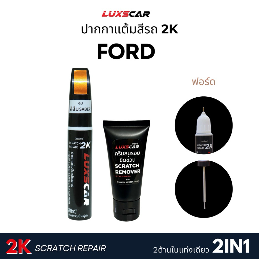 สีแต้มรถ2Kลักซ์คาร์ ฟอร์ด FORD สีตรงรหัส มีทุกสี | Luxscar scratch repair