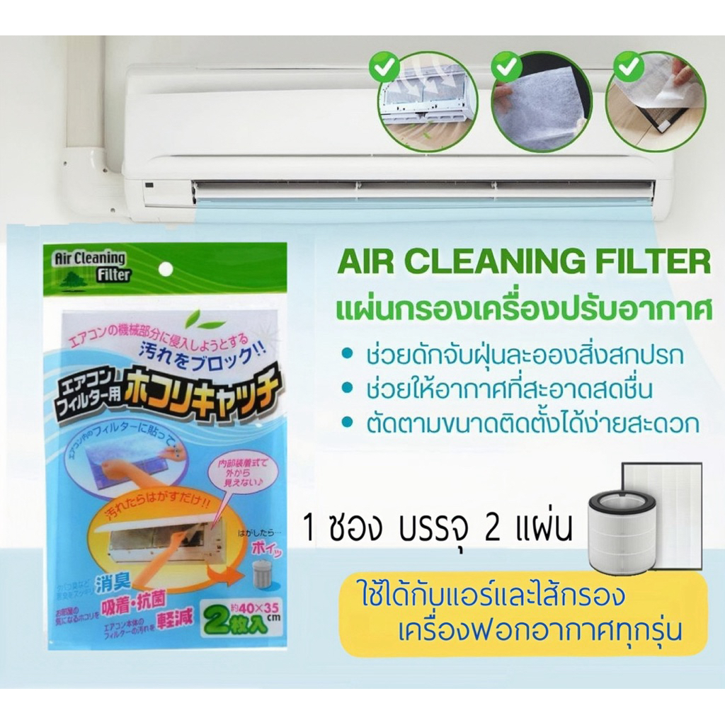 AIR CLEANING FILTER แผ่นกรองฝุ่นแอร์-กรองฝุ่นเครื่องปรับอากาศ-เครื่องฟอกอากาศ กรองฝุ่นขนาดเล็ก PM 2.5 ดักจับแบคทีเรีย