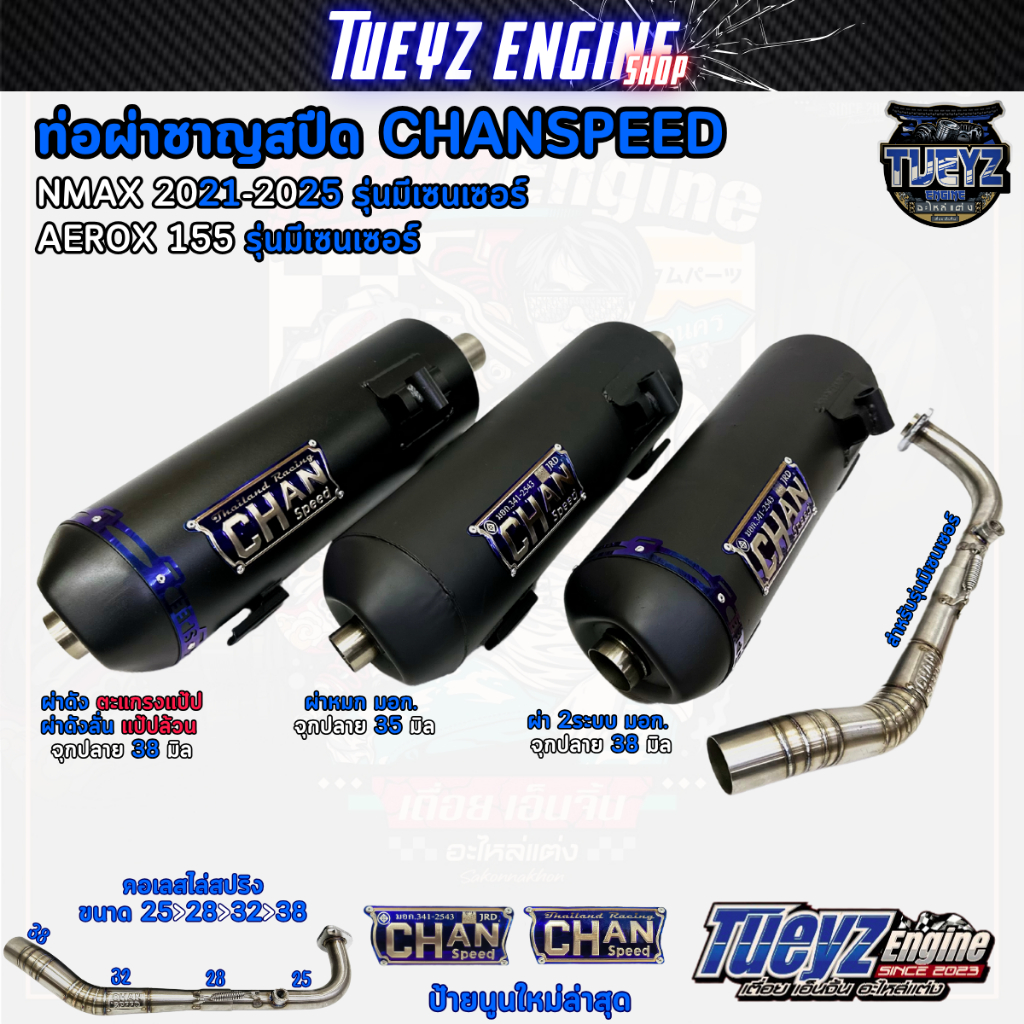 ท่อผ่าชาญสปีด NMAX ปี2020-2025 / AEROX155เซ็นเซอร์ CHANSPEED คอเลสไล่สปริง25-38 ป้ายนูนล่าสุดแบบใหม่