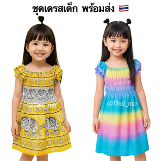 ชุดเดรสเด็ก ลายมัดย้อม 