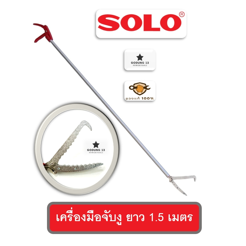 Solo เครื่องมือจับงู คีมจับงู ด้ามยาว 1.5 เมตร น้ำหนักเบา ใช้งานง่าย