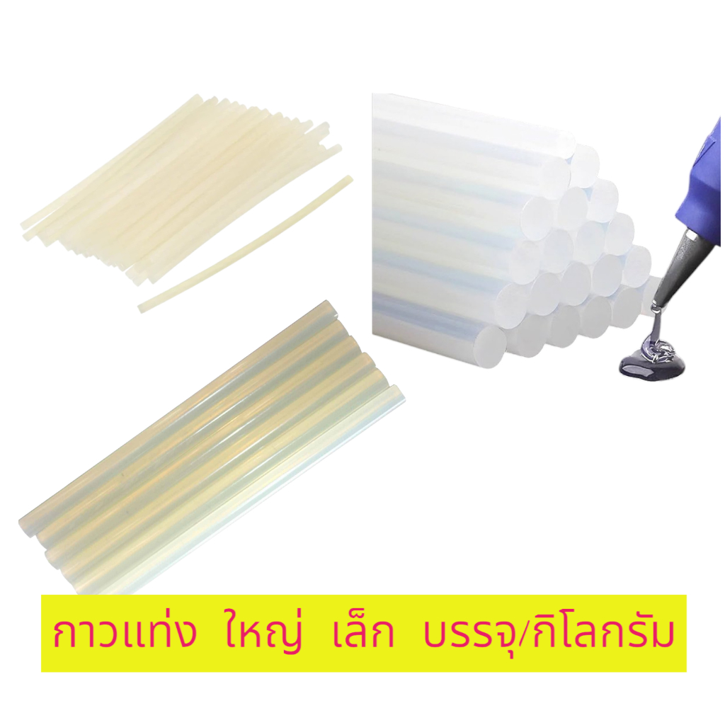 เปิดแวตได้ DDPOWER กาวแท่ง 1กิโลกรัม 7*150มิล 11×300มิล แท่งใหญ่ สีใส มี34แท่ง แท่งเล็ก มี160แท่ง ไส้ปืนกาวปืนไฟฟ้าอย่าง - รูปที่ 2