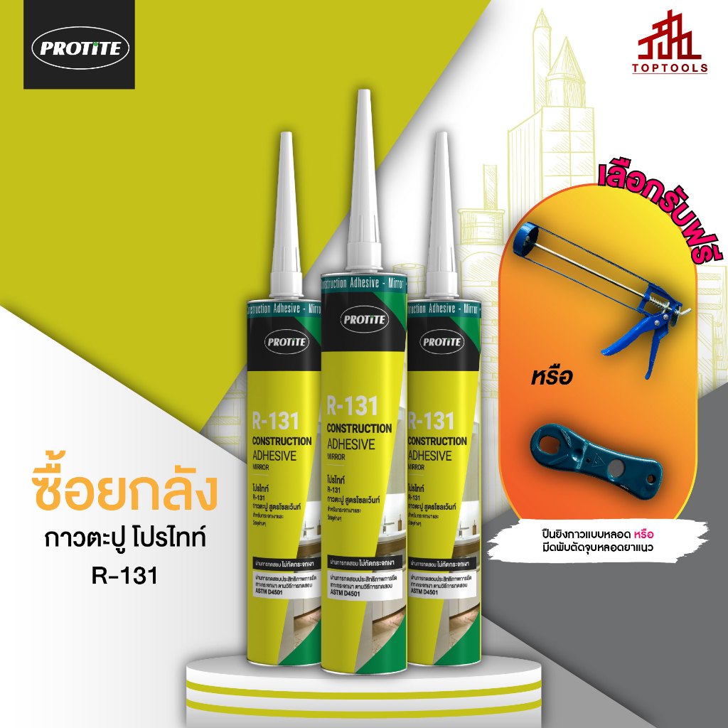 [ยกลัง] PROTITE R-131 กาวตะปู แห้งเร็ว (เลือกของแถมได้ 1 ชิ้น)  **แจ้งของแถมทางแชท ไม่ระบุ ขออนุญาตสุ่มให้**