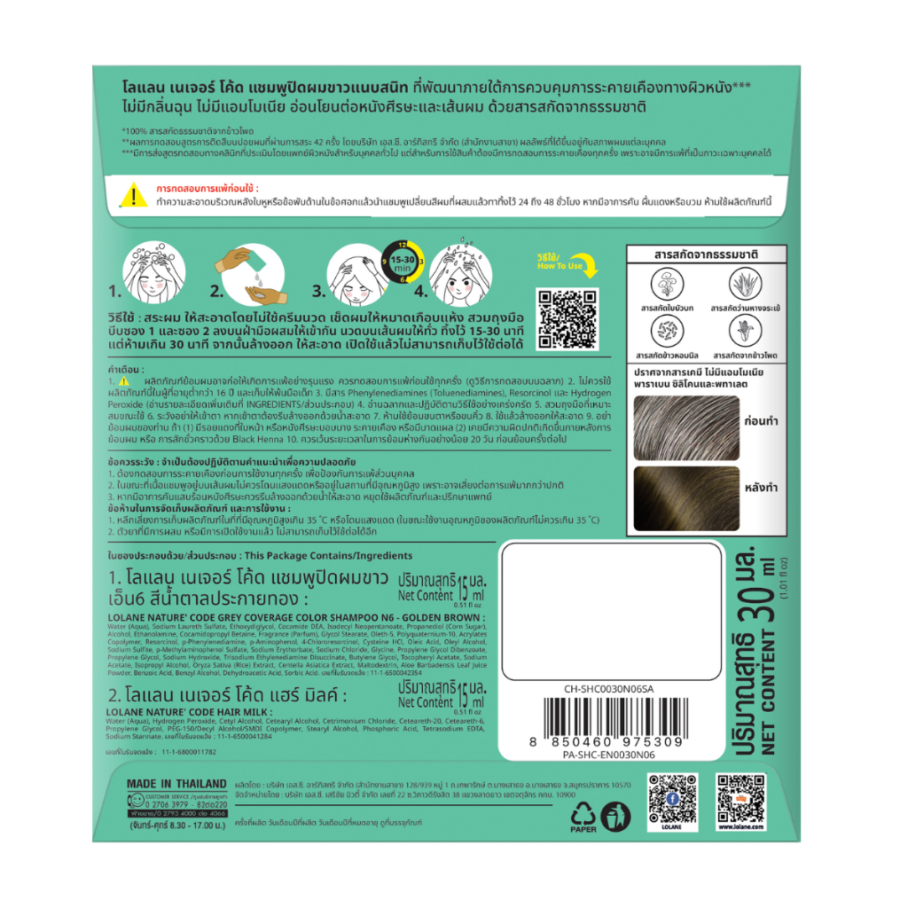 ใหม่! โลแลน เนเจอร์ โค้ด แชมพูปิดผมขาว แบบซอง 30 มล. 3 เฉดสี (Set 3 ซอง) - รูปที่ 6