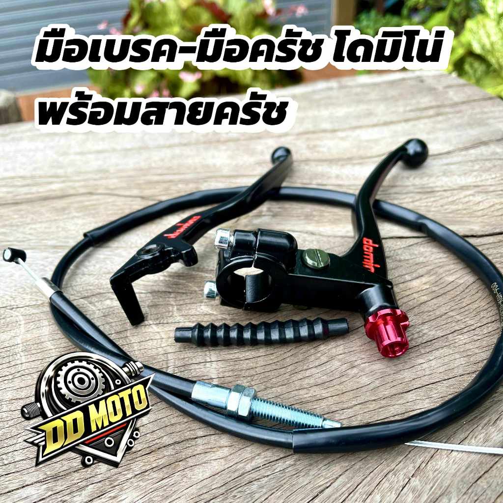 มือเบรค-มือครัชโดมิโน่+สายครัช สำหรับ Sonic Nova Tena Dash Ls MSX แปลงวิบาก อื่นๆ