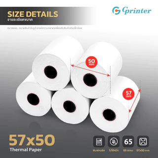 Gprinter กระดาษความร้อน 57x50 mm 100ม้วน กระดาษใบเสร็จ พิมพ์ความร้อน Thermal Paper