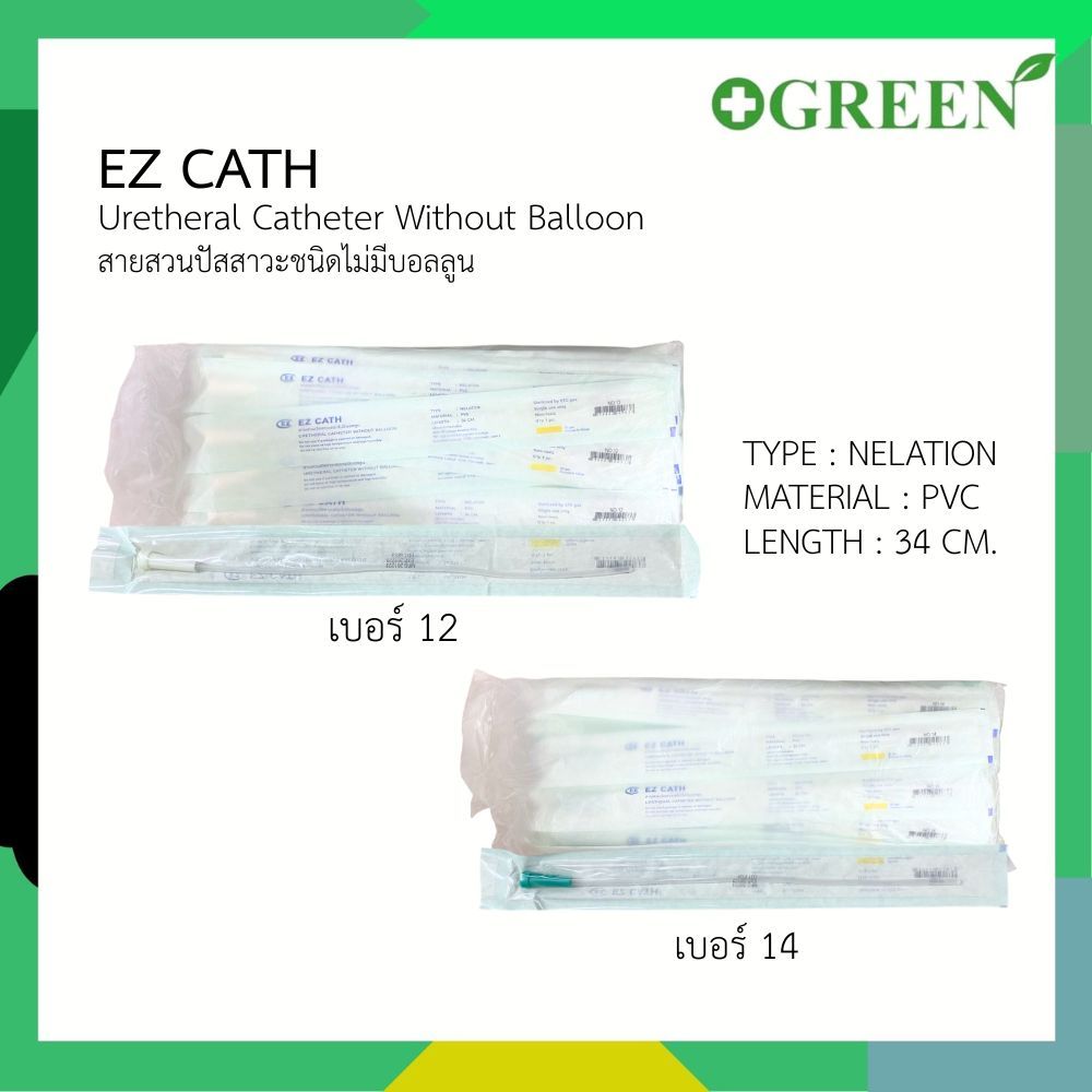 EZ Cath สายสวนปัสสาวะ ชนิดใช้แล้วทิ้ง ขนาด 34 ซม. ยกแพ็ค 50 ชิ้น