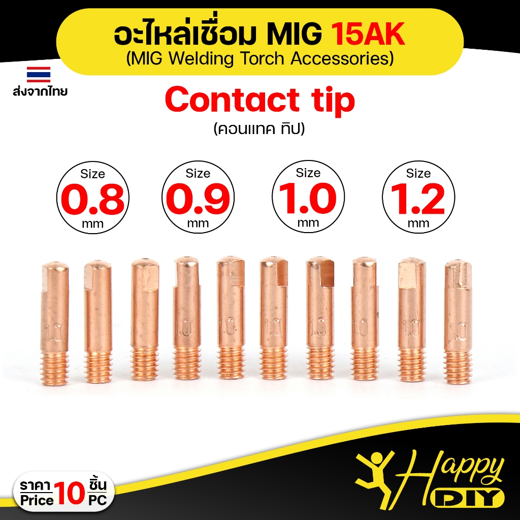 Happy DIY อะไหล่เชื่อม MIG M6x25 Contact Tip 15AK (คอนแทคทิพ) อะไหล่ สำหรับ งานเชื่อมมิก (แพคละ 10ตัว)