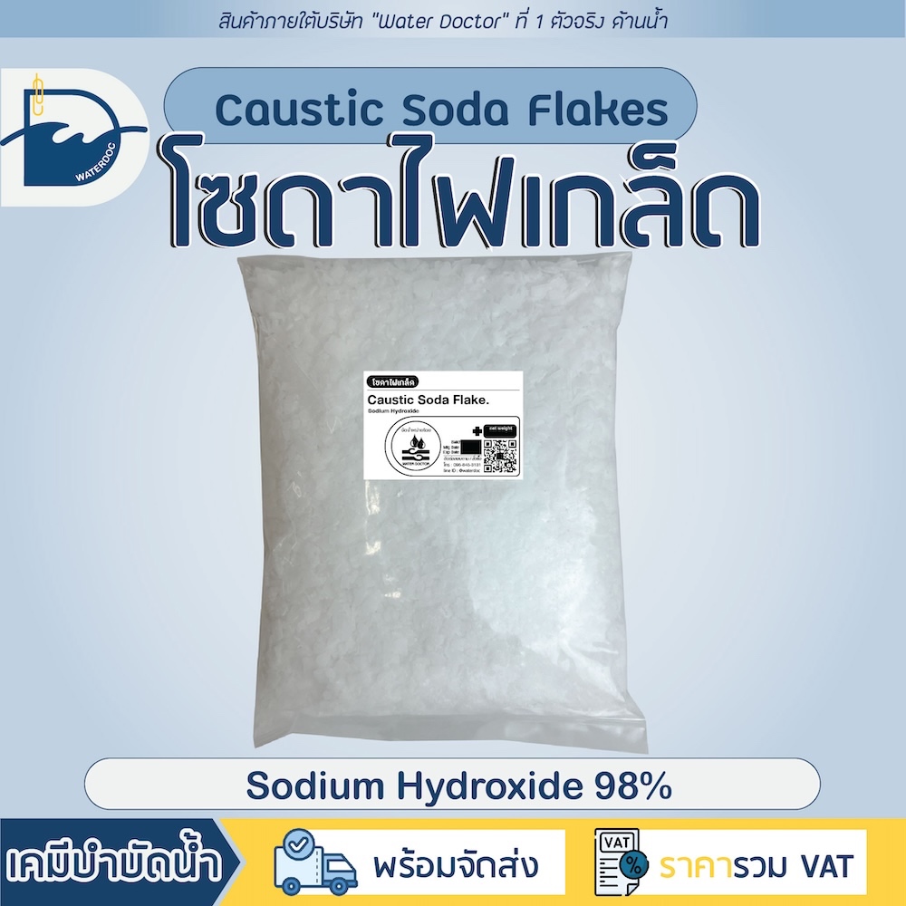 โซดาไฟ แก้ท่อตันชนิดเกล็ด 98% / Caustic soda flakes (ปริมาณ500g/1kg)