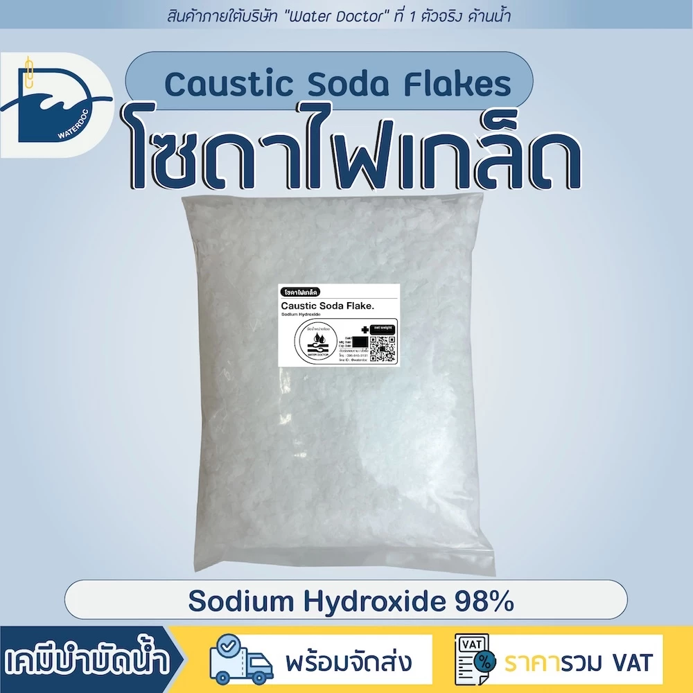 โซดาไฟ แก้ท่อตันชนิดเกล็ด 98% / Caustic soda flakes (ปริมาณ500g/1kg)