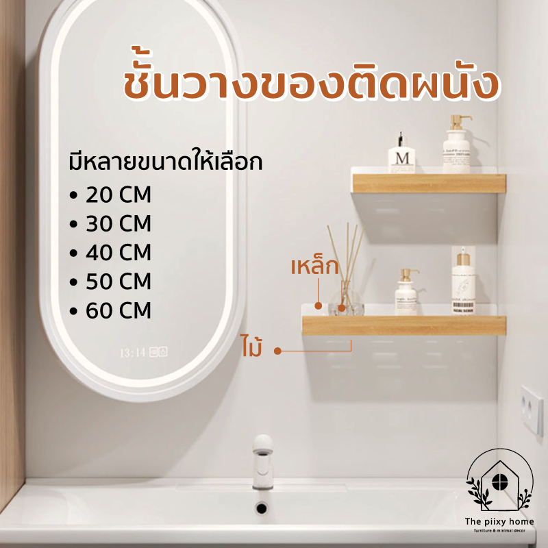 THE PIIXY ชั้นวางของติดผนังในห้องน้ำ ชั้นวางของอเนกประสงค์ สีขาว ลายไม้ มินิมอล แบบเจาะผนัง