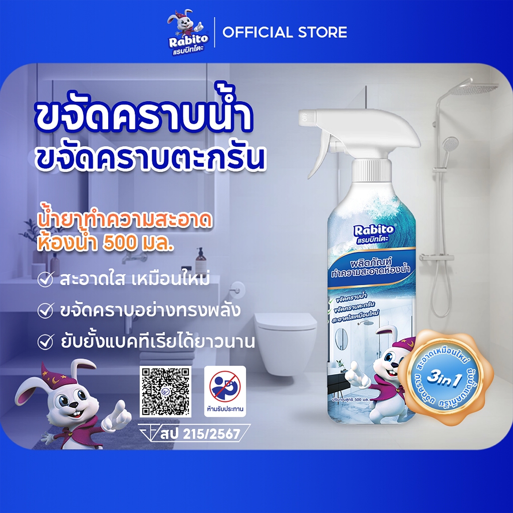 Rabito น้ำยาขจัดคราบห้องน้ำและสุขภัณฑ์ ขจัดคราบสกปรก ล้างห้องน้ำ ทำความสะอาด คราบในร่องกระเบื้อง 500