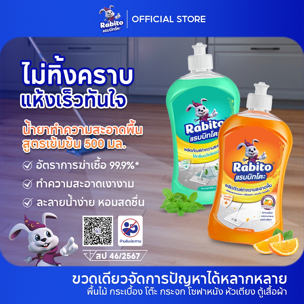 Rabito น้ำยาถูพื้น Floor cleaner น้ำยาถูกพื้น แห้งเร็ว ไม่เหนียวเหนอะหนะ กลิ่นส้ม,ตะไคร้ 500มล.