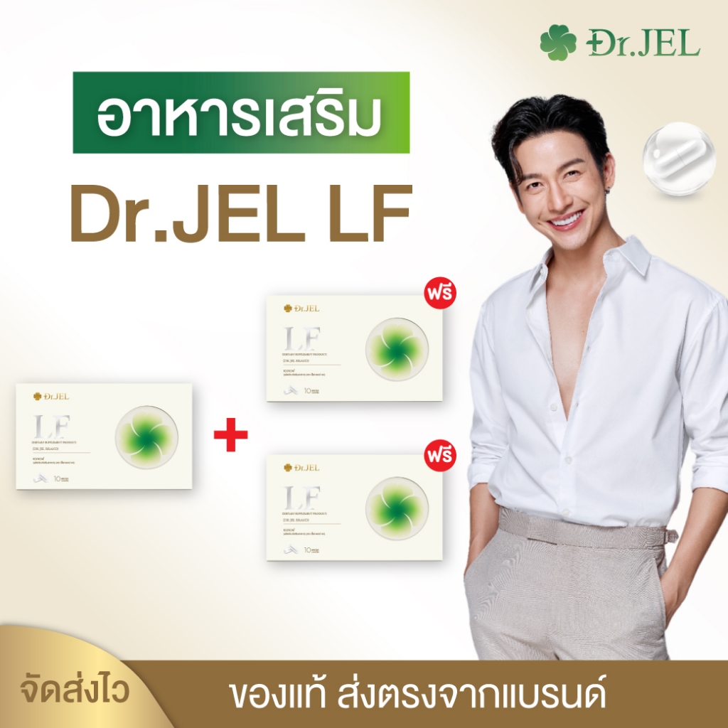 อาหารเสริม Dr.JEL LF ด็อกเตอร์เจล แอลเอฟ ดีเจพุฒ ของแท้ส่งตรงจากบริษัท