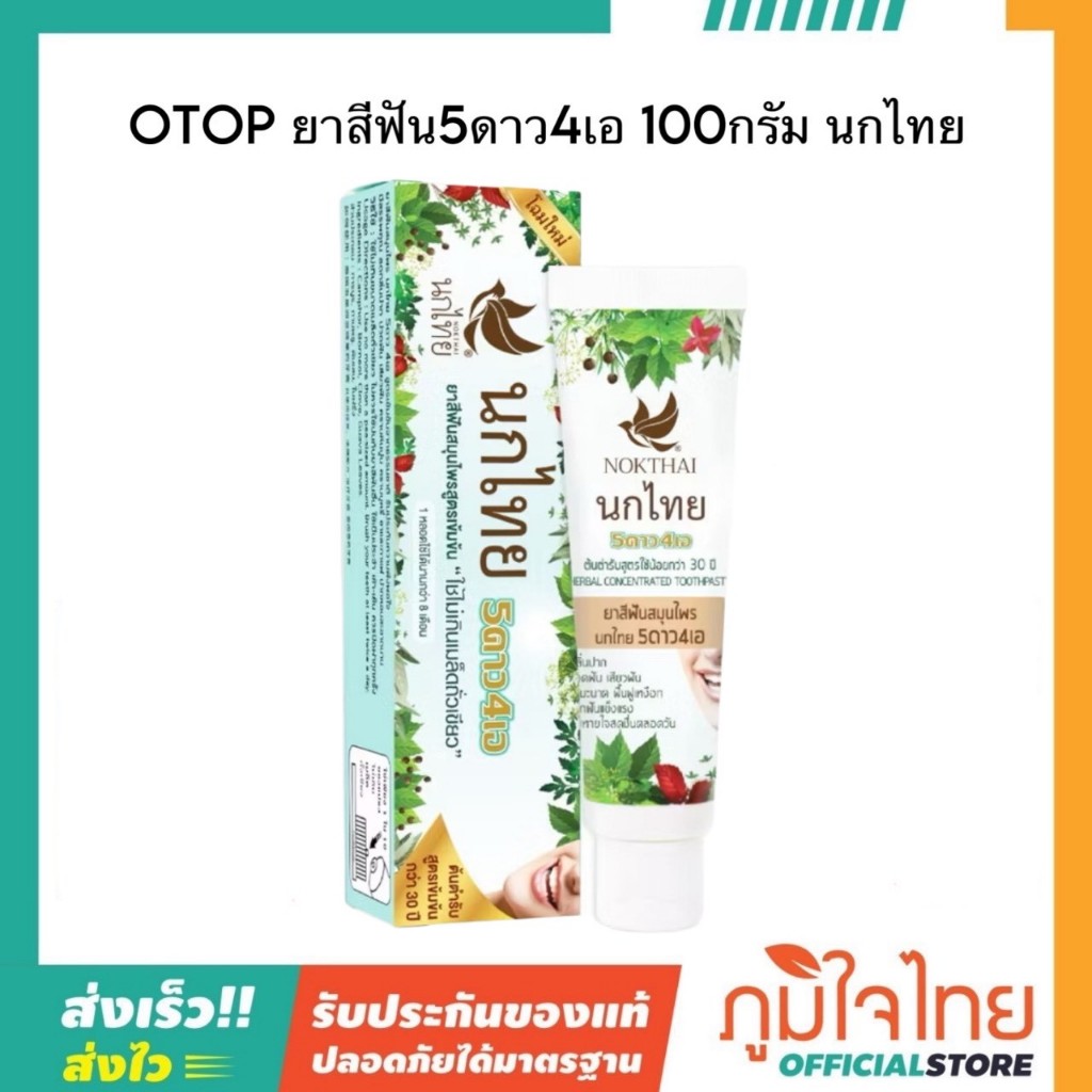 OTOP ยาสีฟัน5ดาว4เอ 100กรัม นกไทย