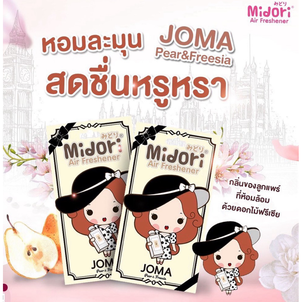 Midori Air Freshener แผ่นน้ำหอมสไตล์ญี่ปุ่น น้ำหอมในรถยนต์ หอมนาน กลิ่นJomaPear&Freesia โจมา