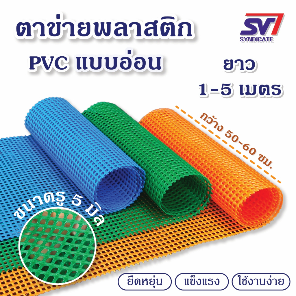 [SALE] ตาข่ายพลาสติก PVC แบบอ่อน กว้าง 50-64 ซม.*ยาว 1-5เมตร ลดล้างสต็อก!!