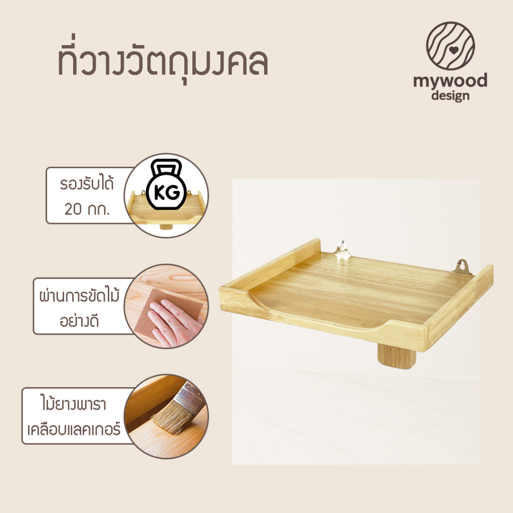 mywood หิ้งพระ ที่วางวัตถุมงคล แขวนผนัง ชั้นวางบูชาพระ รุ่น เล็ก และ ใหญ่